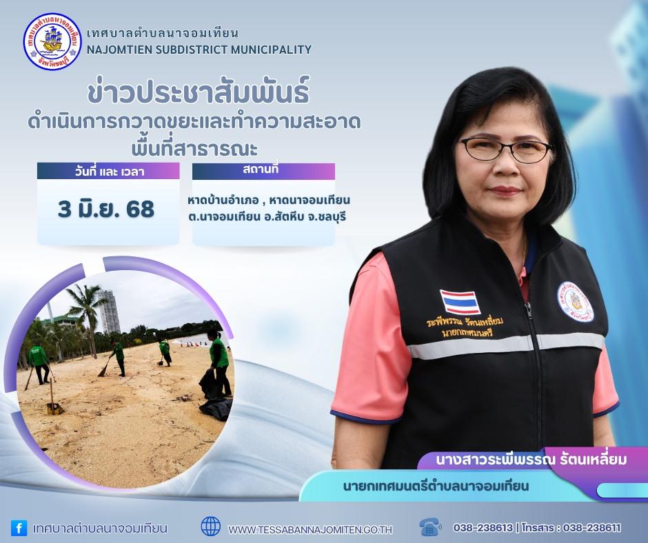 ดำเนินการกวาดขยะและทำความสะอาดพื้นที่สาธารณะ