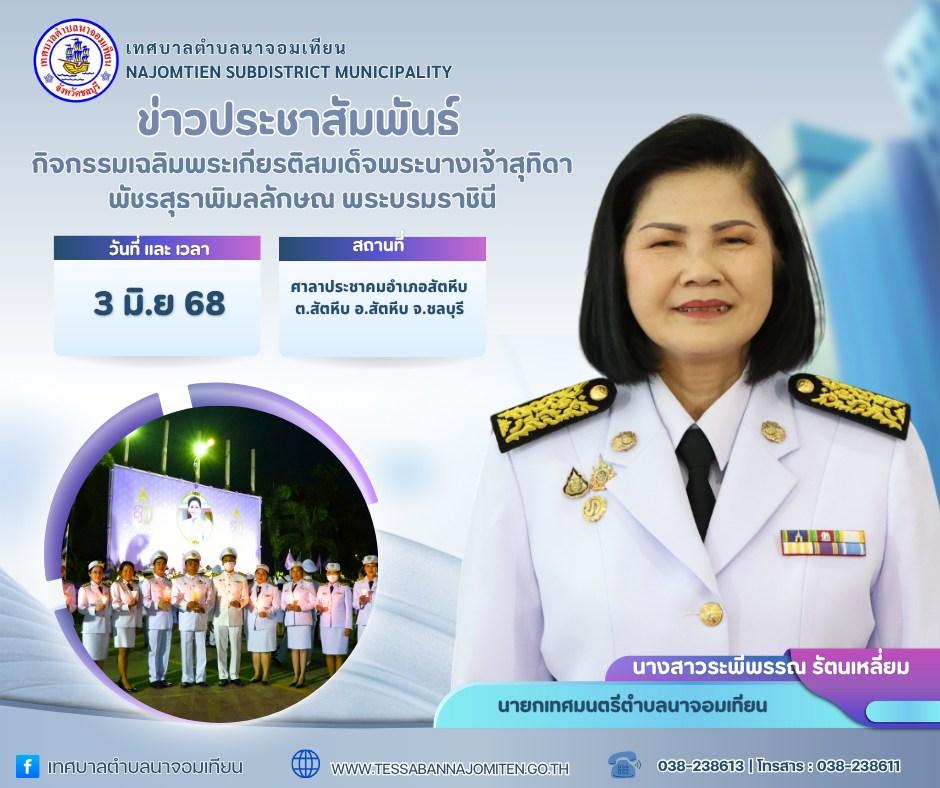พิธีถวายเครื่องราชสักการะและวางพานพุ่ม และพิธีจุดเทียนถวายพระพรชัยมงคล