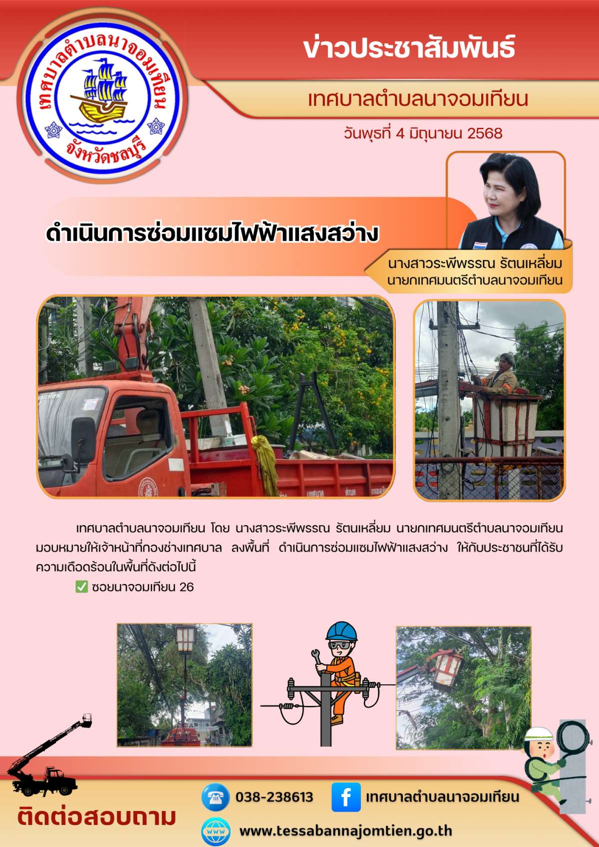ดำเนินการซ่อมแซมไฟฟ้าแสงสว่าง 