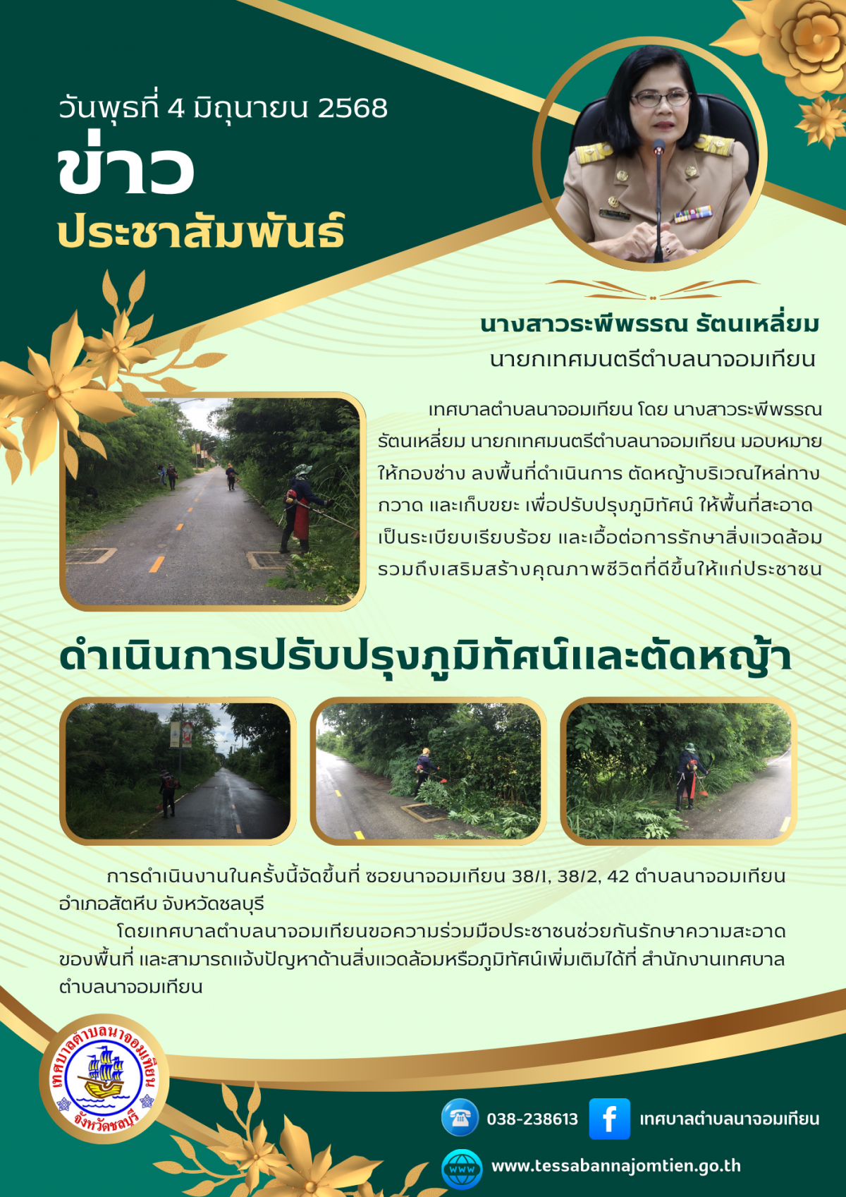 ดำเนินการปรับภูมิทัศน์และตัดหญ้า