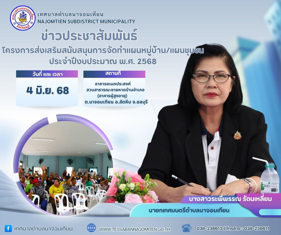 โครงการส่งเสริมสนับสนุนการจัดทำแผนหมู่บ้าน/แผนชุมชน ประจำปีงบประมาณ พ.ศ. 2568
