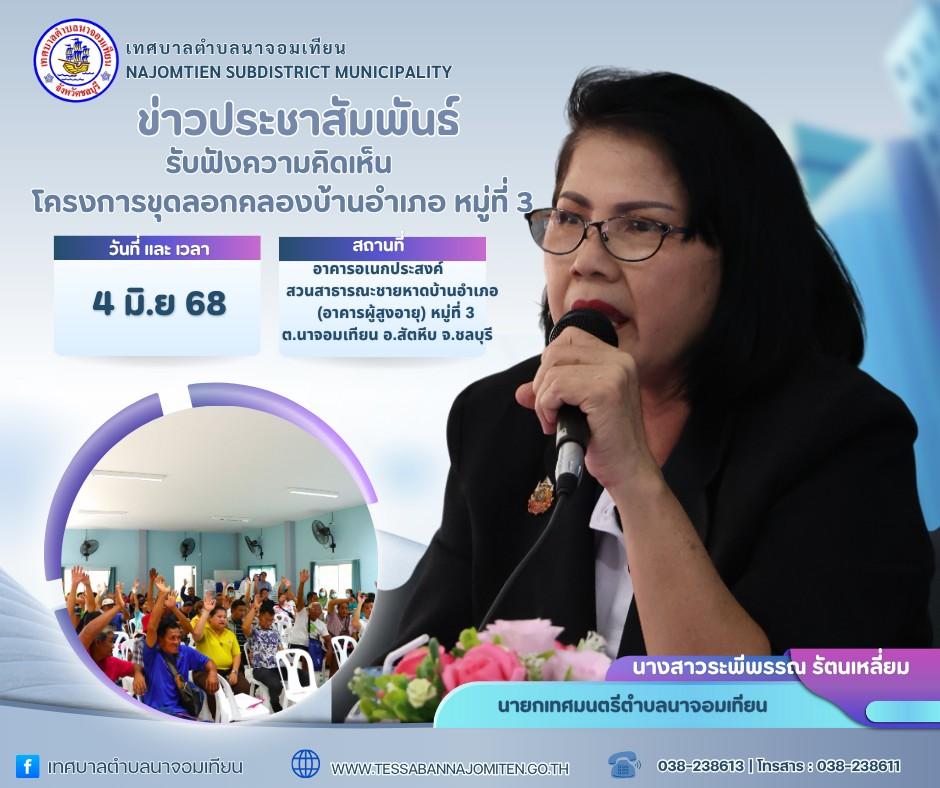รับฟังความคิดเห็นโครงการขุดลอกคลองบ้านอำเภอ หมู่ที่ 3