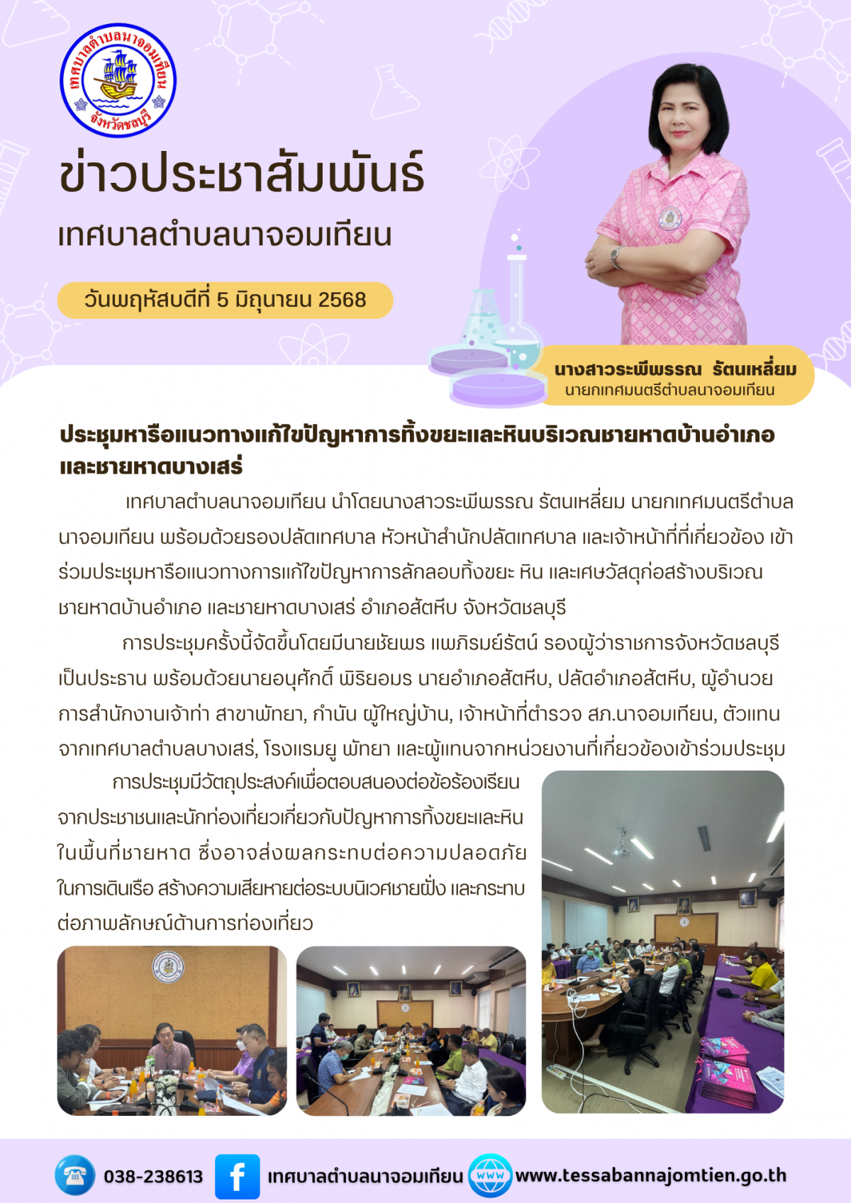 ประชุมหารือแนวทางแก้ไขปัญหาการทิ้งขยะและหินบริเวณชายหาดบ้านอำเภอ และชายหาดบางเสร่