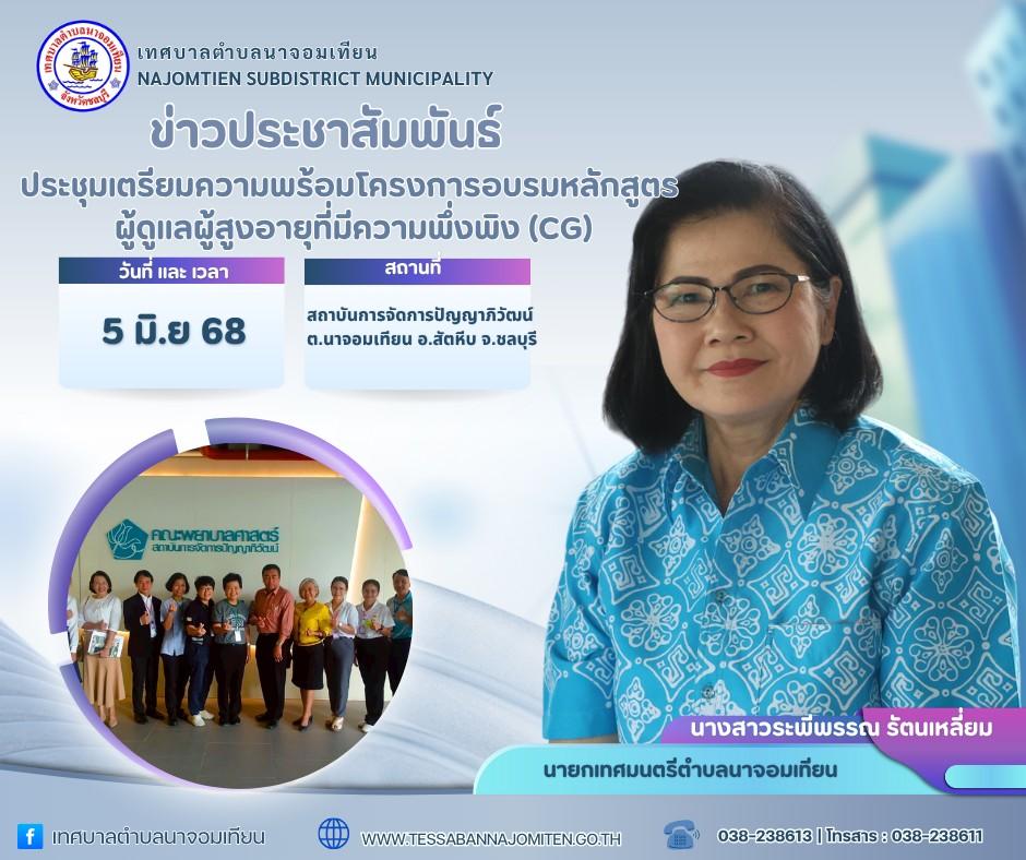 ประชุมเตรียมความพร้อมโครงการอบรมหลักสูตรผู้ดูแลผู้สูงอายุที่มีความพึ่งพิง (CG)