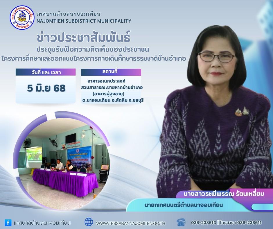 ประชุมรับฟังความคิดเห็นของประชาชน โครงการศึกษาและออกแบบโครงการทางเดินศึกษาธรรมชาติบ้านอำเภอ