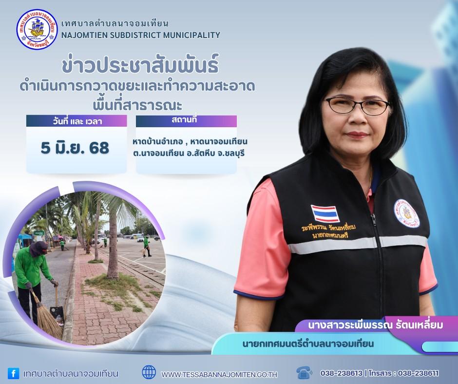 ดำเนินการกวาดขยะและทำความสะอาดพื้นที่สาธารณะ