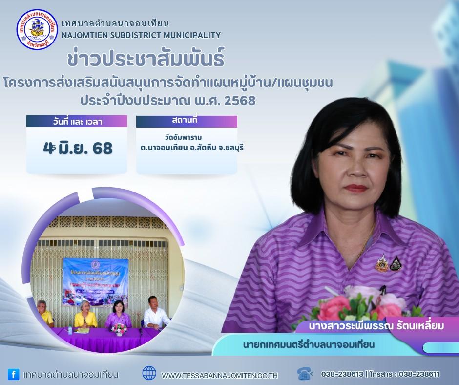 โครงการส่งเสริมสนับสนุนการจัดทำแผนหมู่บ้าน/แผนชุมชน ประจำปีงบประมาณ พ.ศ. 2568