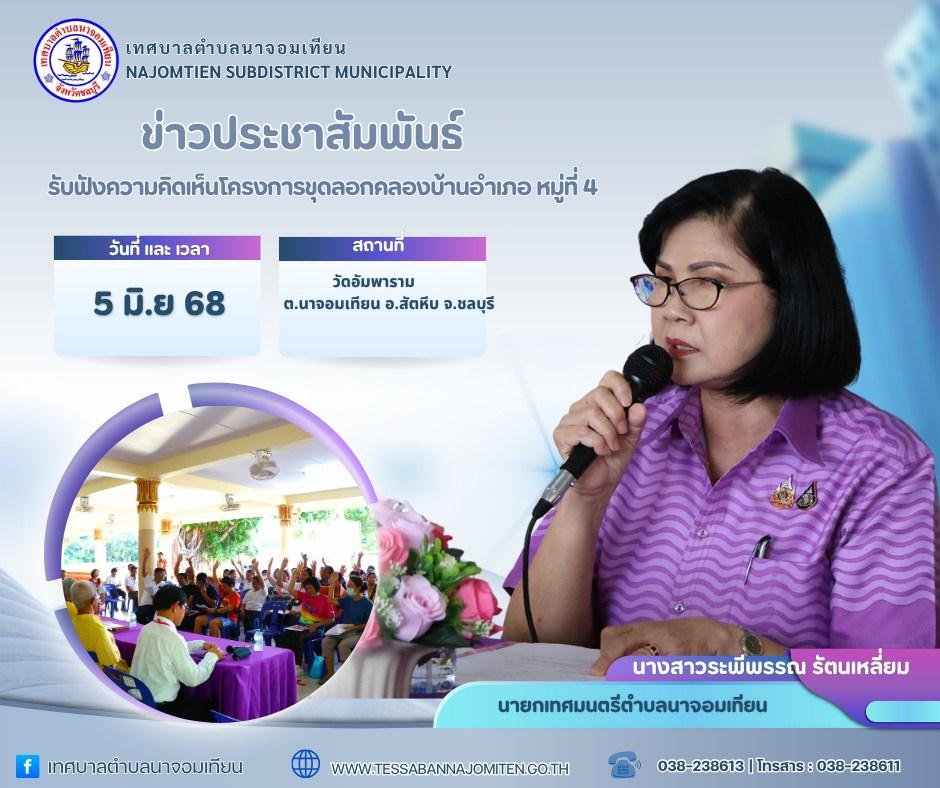 รับฟังความคิดเห็นโครงการขุดลอกคลองบ้านอำเภอ หมู่ที่ 4
