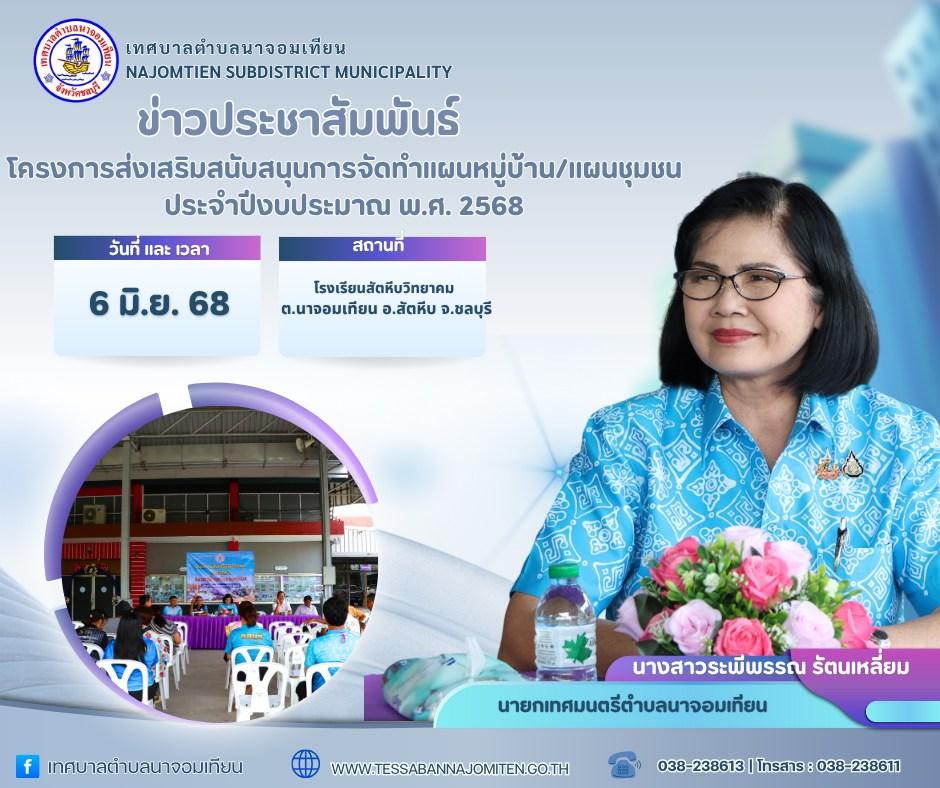 โครงการส่งเสริมสนับสนุนการจัดทำแผนหมู่บ้าน/แผนชุมชน ประจำปีงบประมาณ พ.ศ. 2568