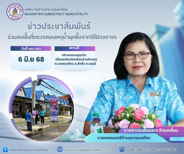 ร่วมลงพื้นที่ตรวจสอบเหตุน้ำผุดขึ้นจากใต้ผิวจราจร