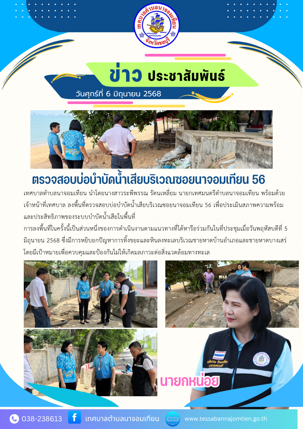 ตรวจสอบบ่อบำบัดน้ำเสียบริเวณซอยนาจอมเทียน 56