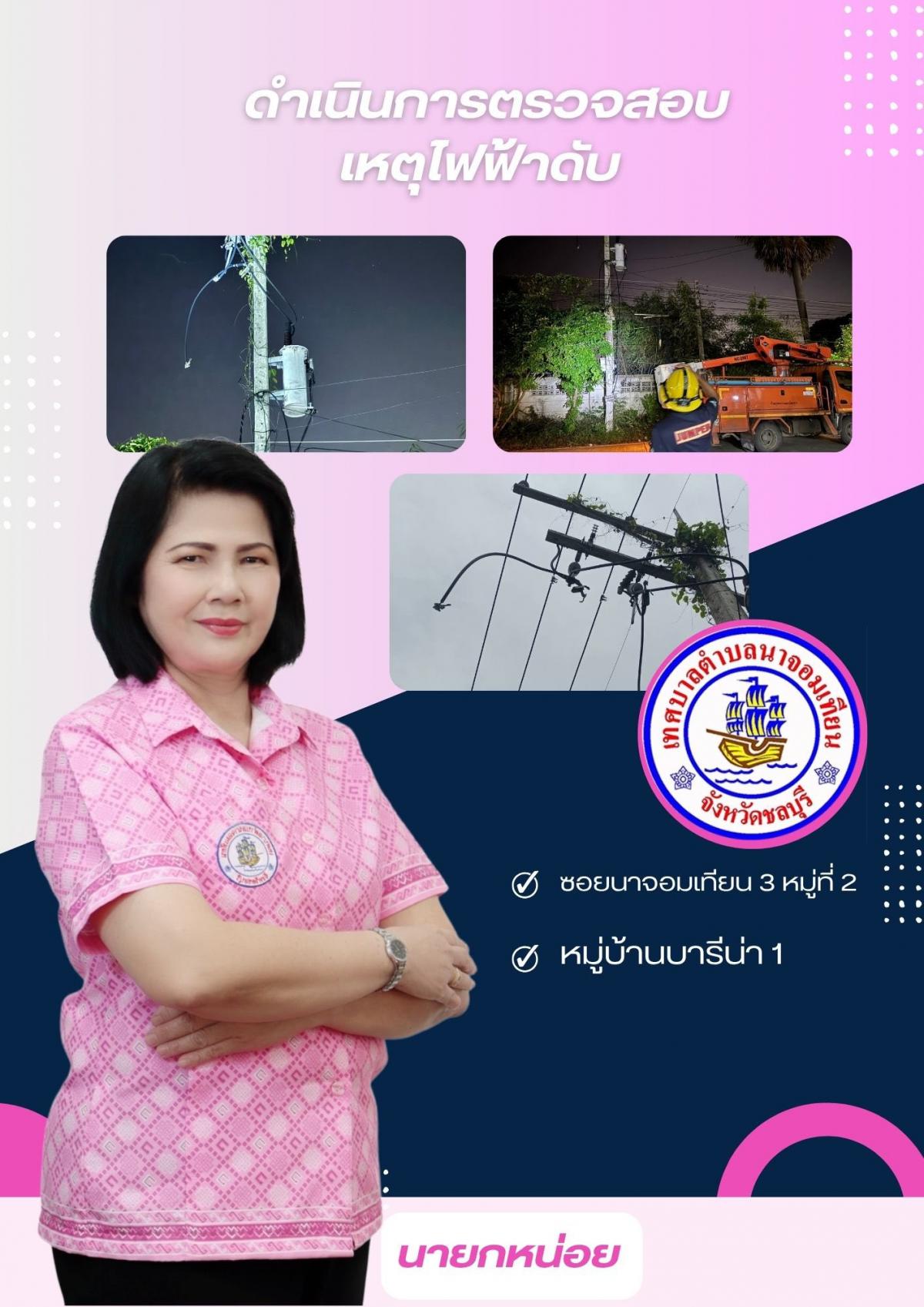ดำเนินการตรวจสอบเหตุไฟฟ้าขัดข้อง