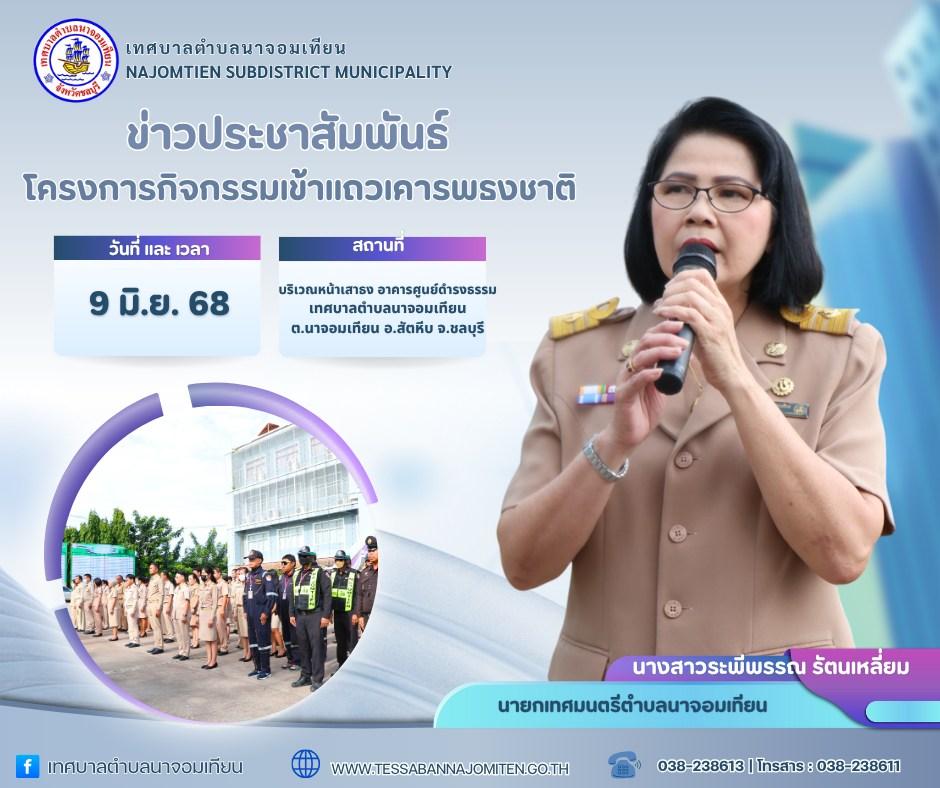 โครงการกิจกรรมเข้าแถวเคารพธงชาติ 