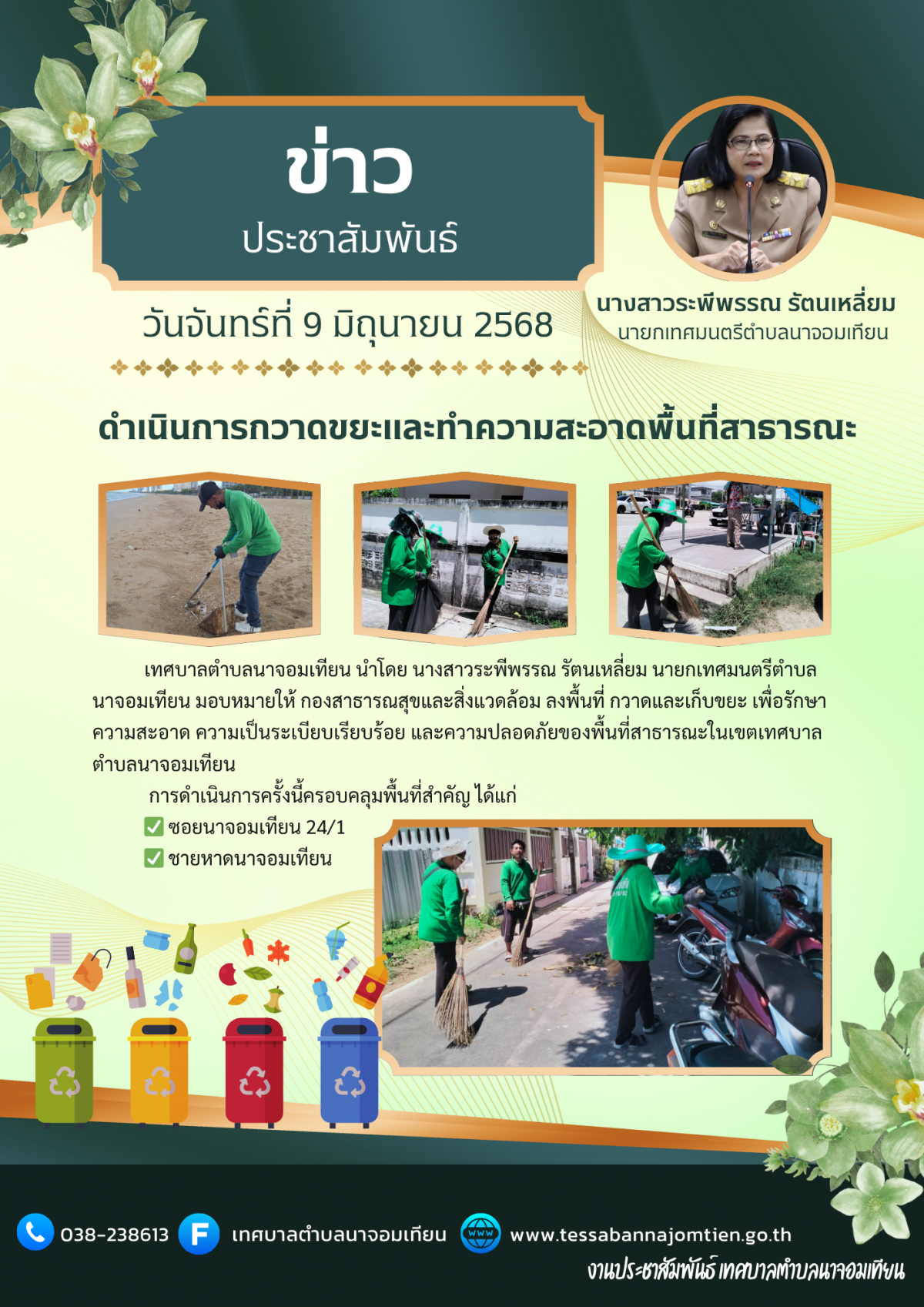 ดำเนินการกวาดขยะและทำความสะอาดพื้นที่สาธารณะ