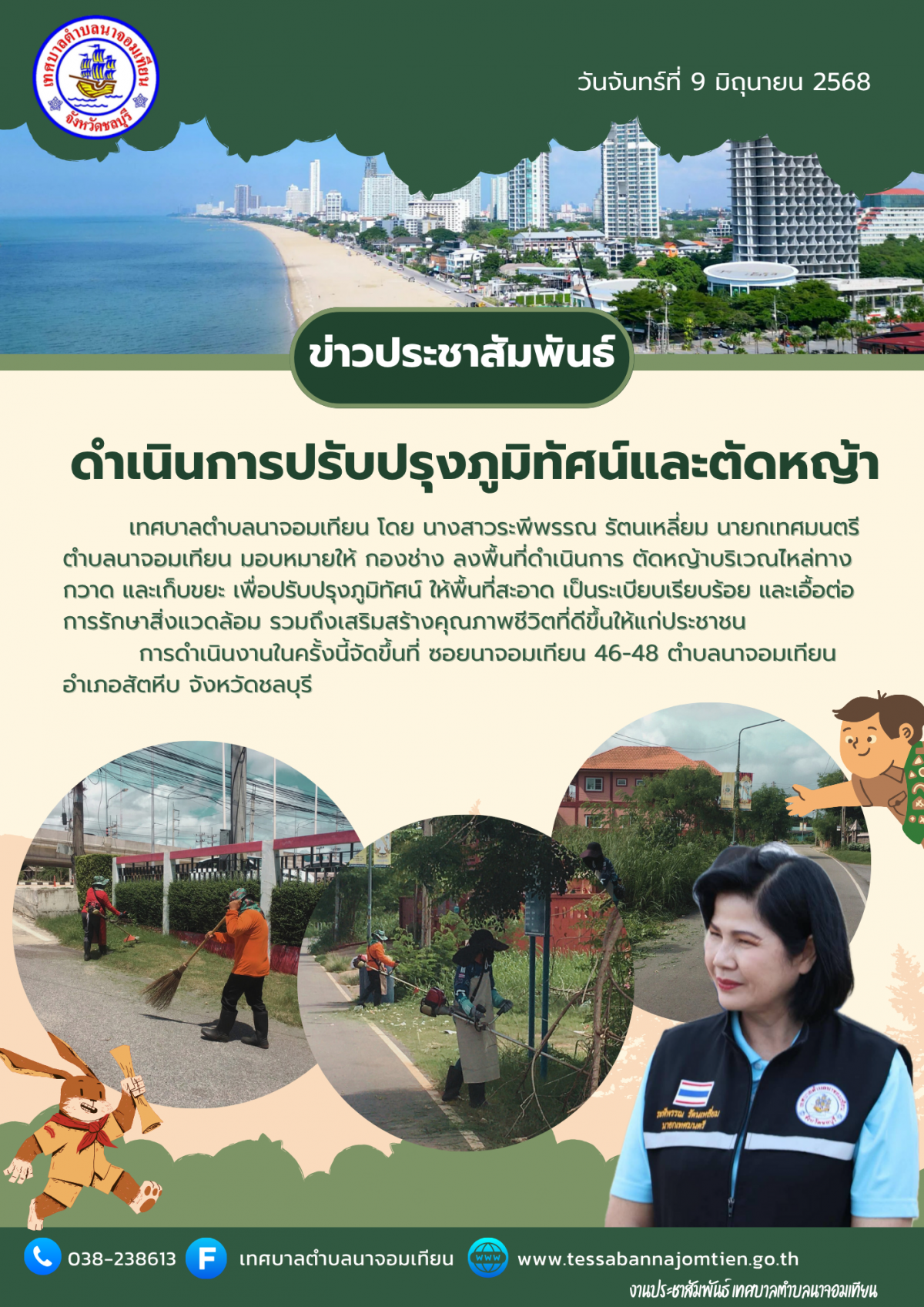 ดำเนินการปรับปรุงภูมิทัศน์และตัดหญ้า