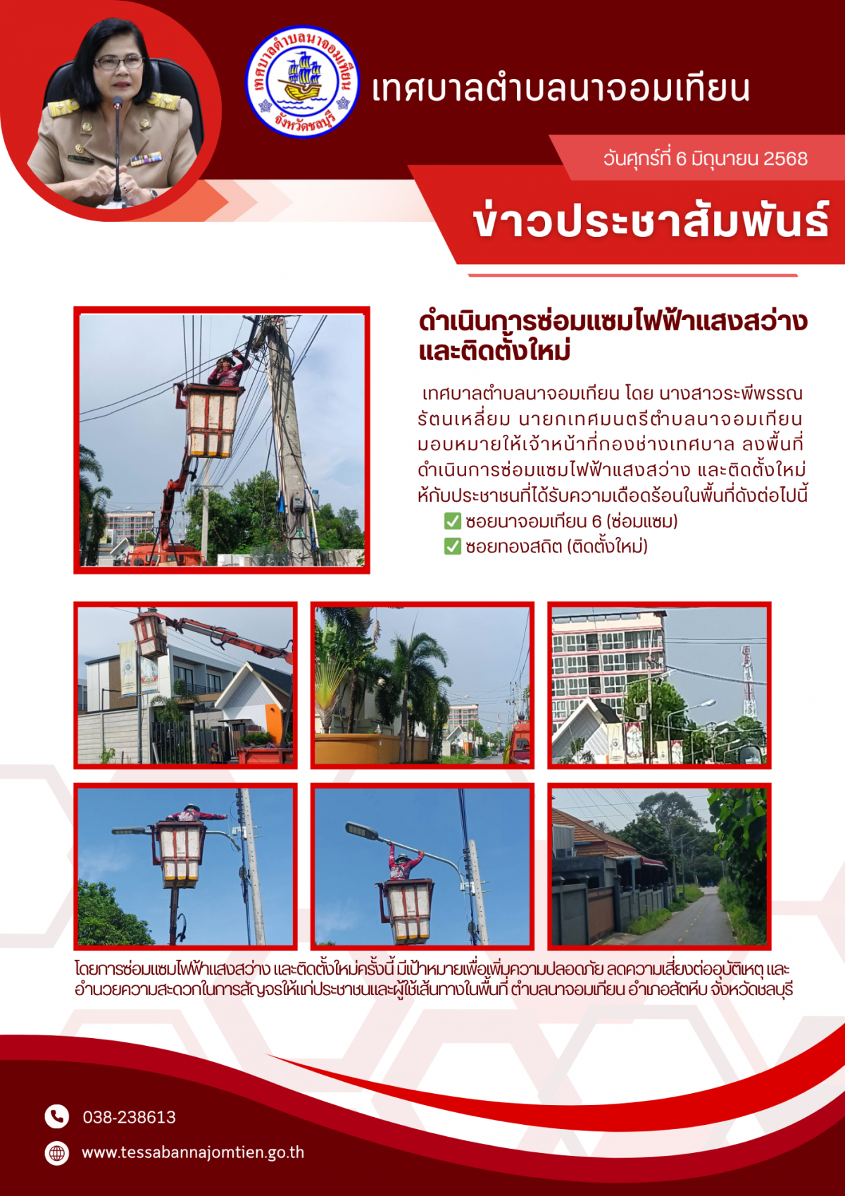 ดำเนินการซ่อมแซมไฟฟ้าแสงสว่าง และติดตั้งใหม่ 