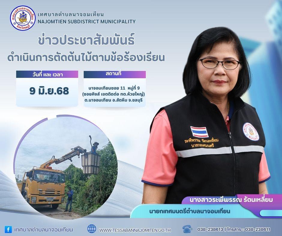 ดำเนินการตัดต้นไม้