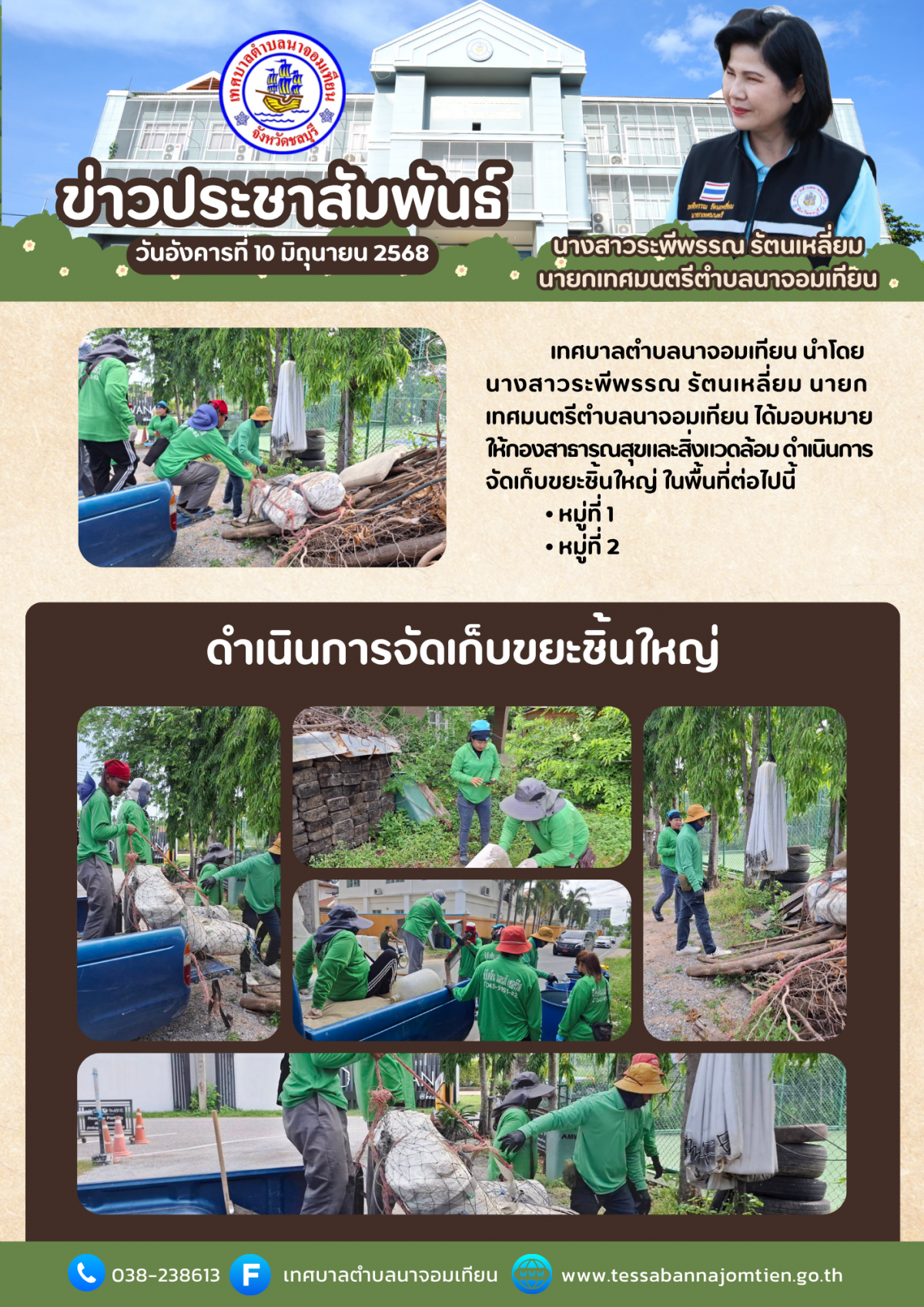 ดำเนินการจัดเก็บขยะชิ้นใหญ่