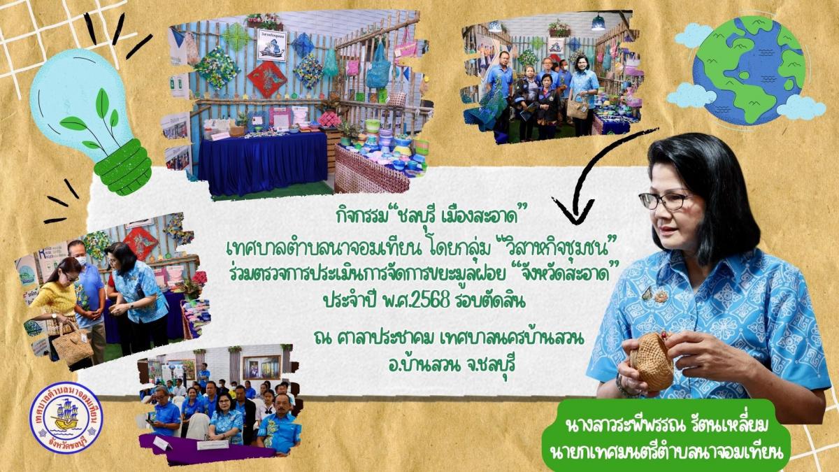 เทศบาลตำบลนาจอมเทียน โดยกลุ่มวิสาหกิจชุมชน ร่วมการตรวจประเมินการประกวดการจัดการขยะมูลฝอยชุมชน “จังหวัดสะอาด” ประจำปี 2568 รอบตัดสิน