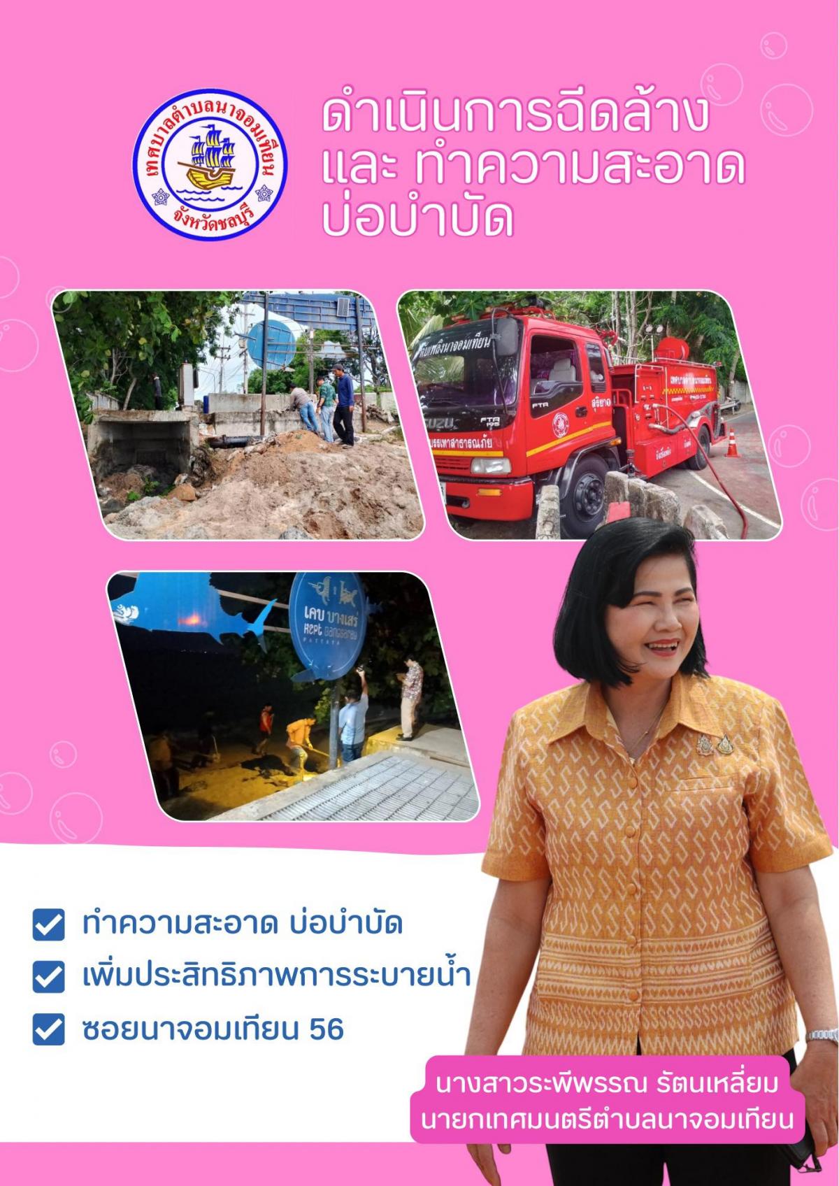 ดำเนินการฉีดล้างบ่อบำบัดน้ำเสียบริเวณซอยนาจอมเทียน 56