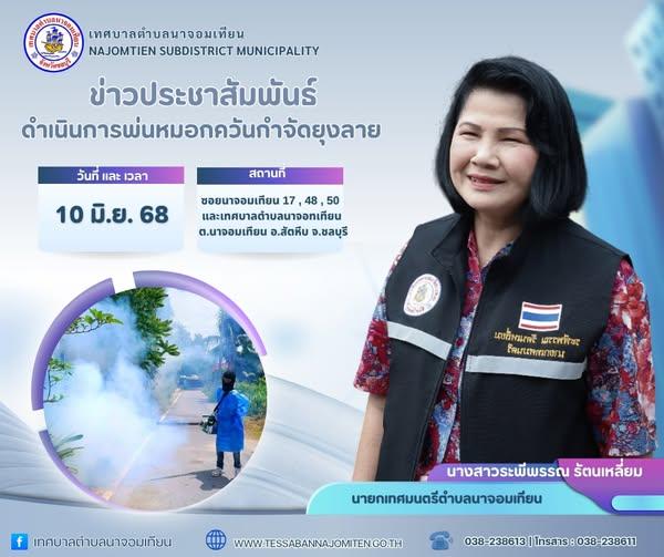 ดำเนินการพ่นหมอกควันกำจัดยุงลาย ป้องกันโรคไข้เลือดออก