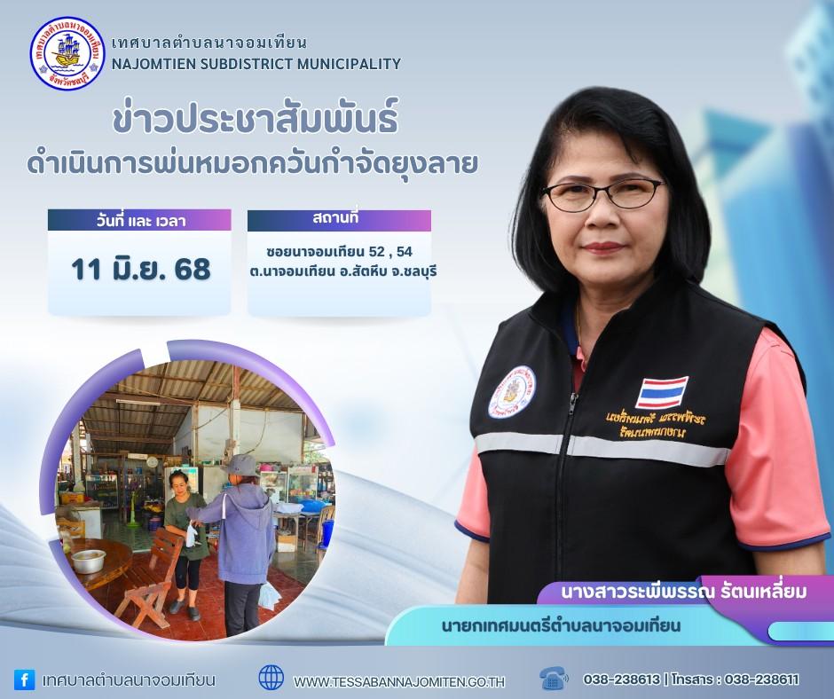 การพ่นหมอกควันกำจัดยุงลาย