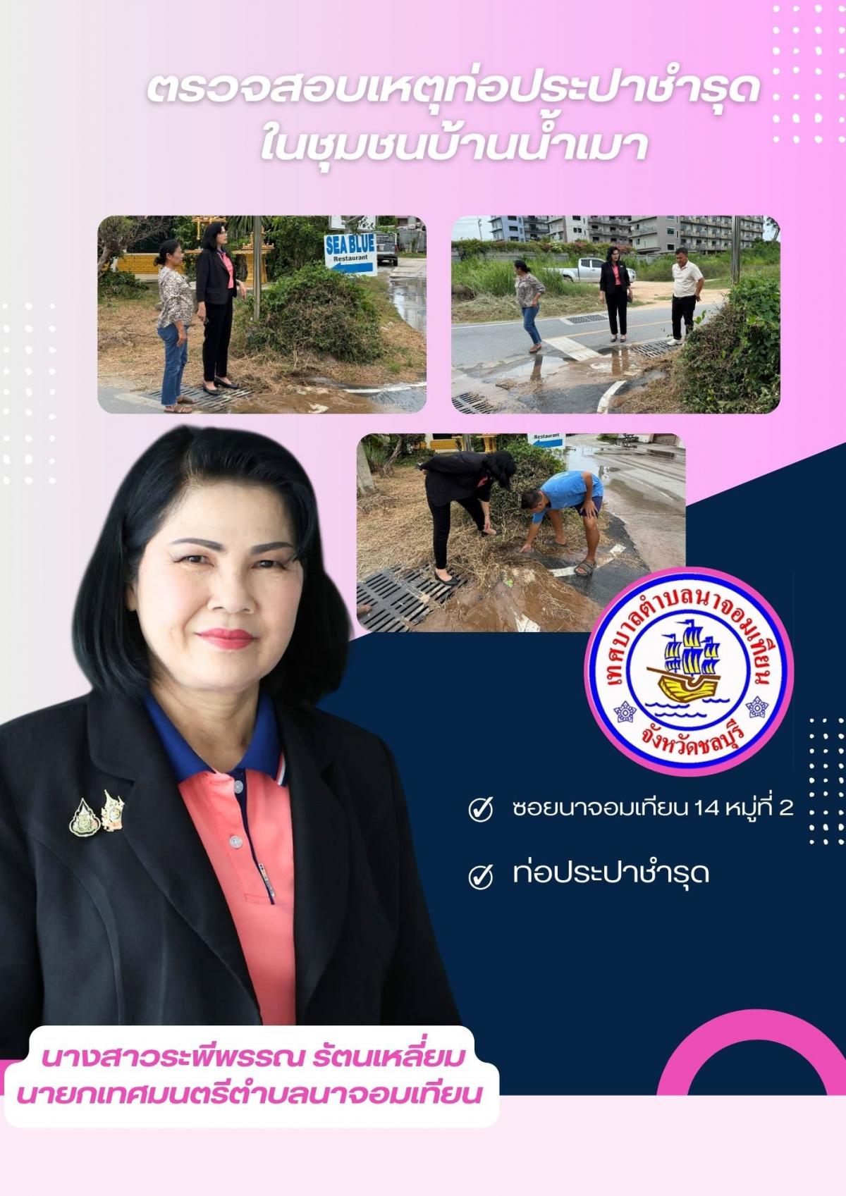 ตรวจสอบเหตุท่อประปาชำรุด
