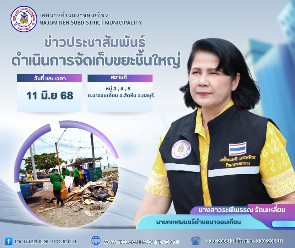 ดำเนินการจัดเก็บขยะชิ้นใหญ่
