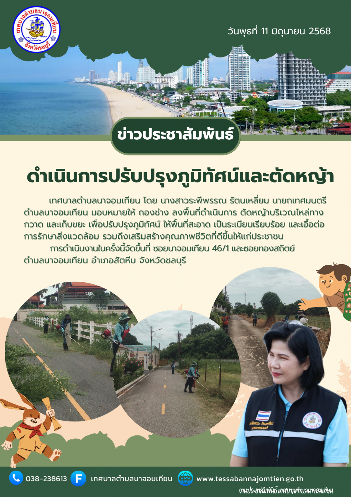 ดำเนินการปรับปรุงภูมิทัศน์และตัดหญ้า