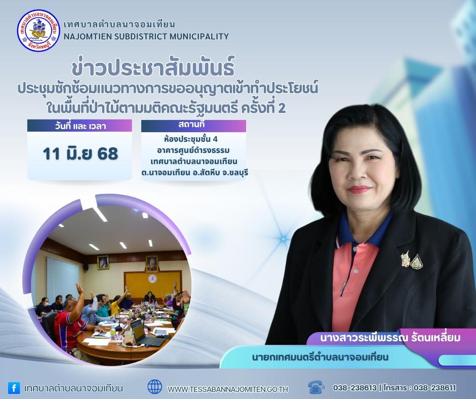 ประชุมซักซ้อมแนวทางการขออนุญาตเข้าทำประโยชน์ในพื้นที่ป่าไม้ตามมติคณะรัฐมนตรี ครั้งที่ 2