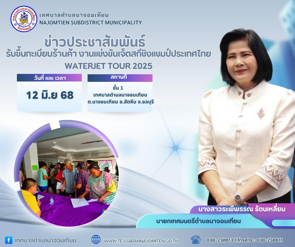 ภาพบรรยาศการรับขึ้นทะเบียนร้านค้า งานเเข่งขันเจ็ตสกีชิงเเชมป์ประเทศไทย Water Pro Tour 2025 ประจำปี 2025
