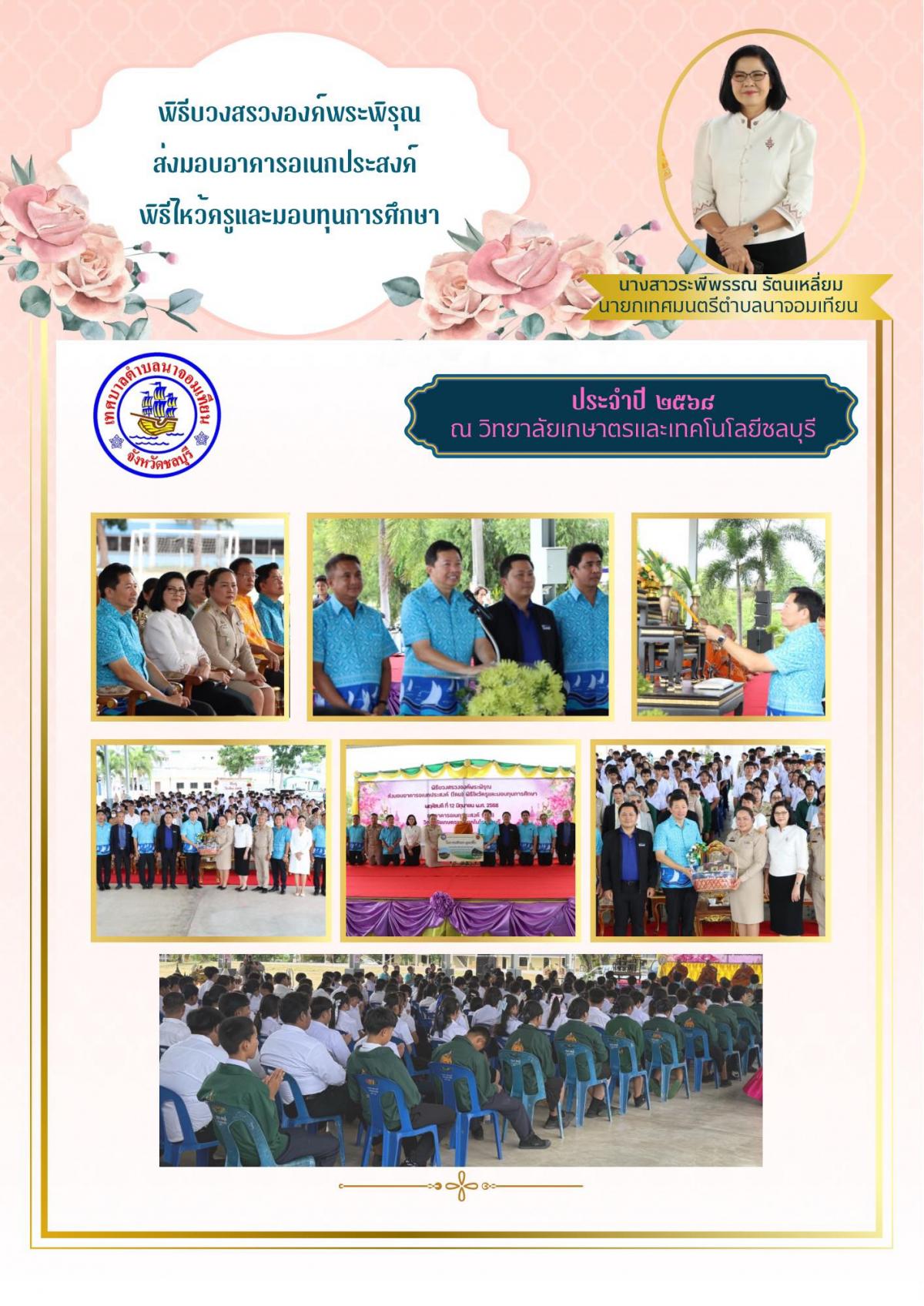 พิธีบวงสรวงองค์พระพิรุณส่งมอบอาคารอเนกประสงค์ พิธีไหว้ครูและมอบทุนการศึกษา