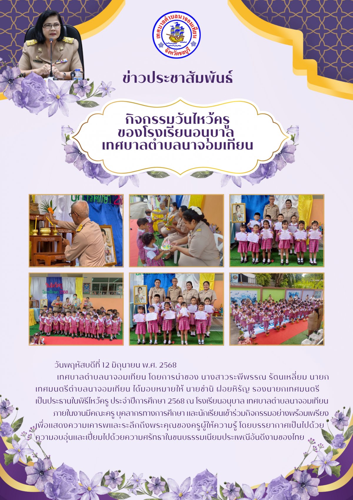 กิจกรรมวันไหว้ครูของโรงเรียนอนุบาล เทศบาลตำบลนาจอมเทียน