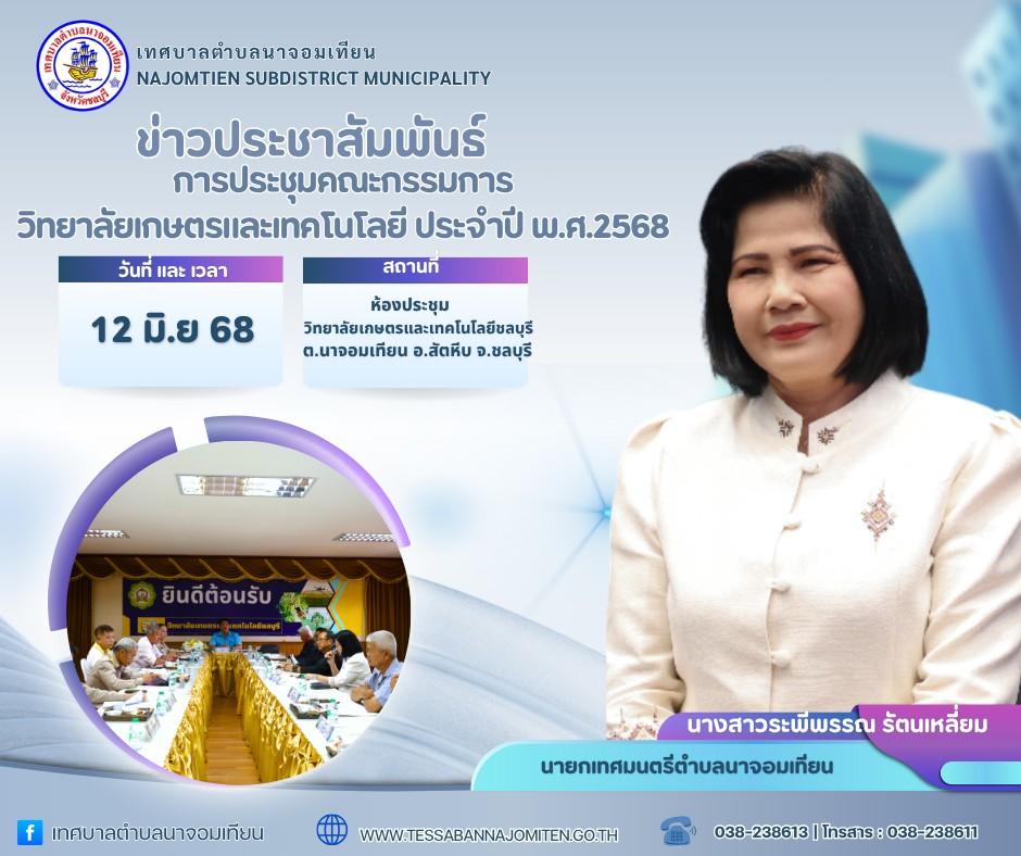 การประชุมคณะกรรมการวิทยาลัยเกษตรและเทคโนโลยี  ประจำปี พ.ศ.2568