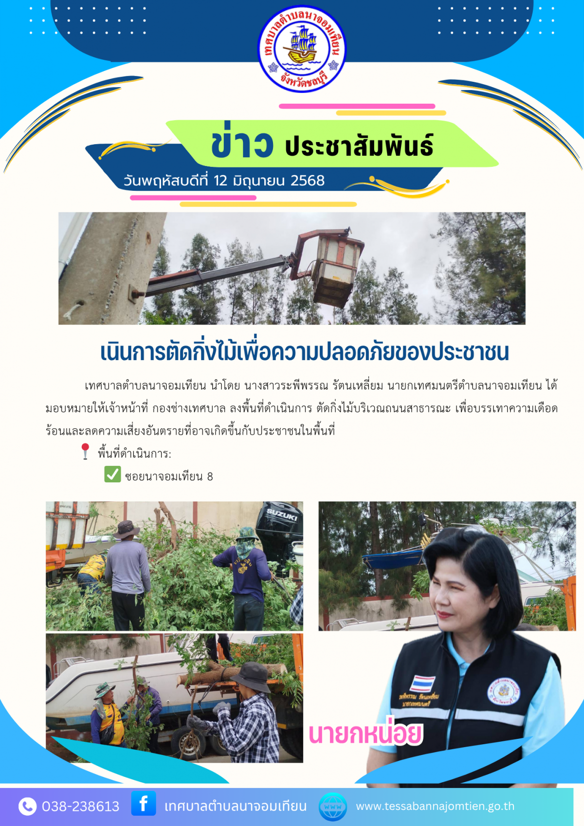 เนินการตัดกิ่งไม้เพื่อความปลอดภัยของประชาชน