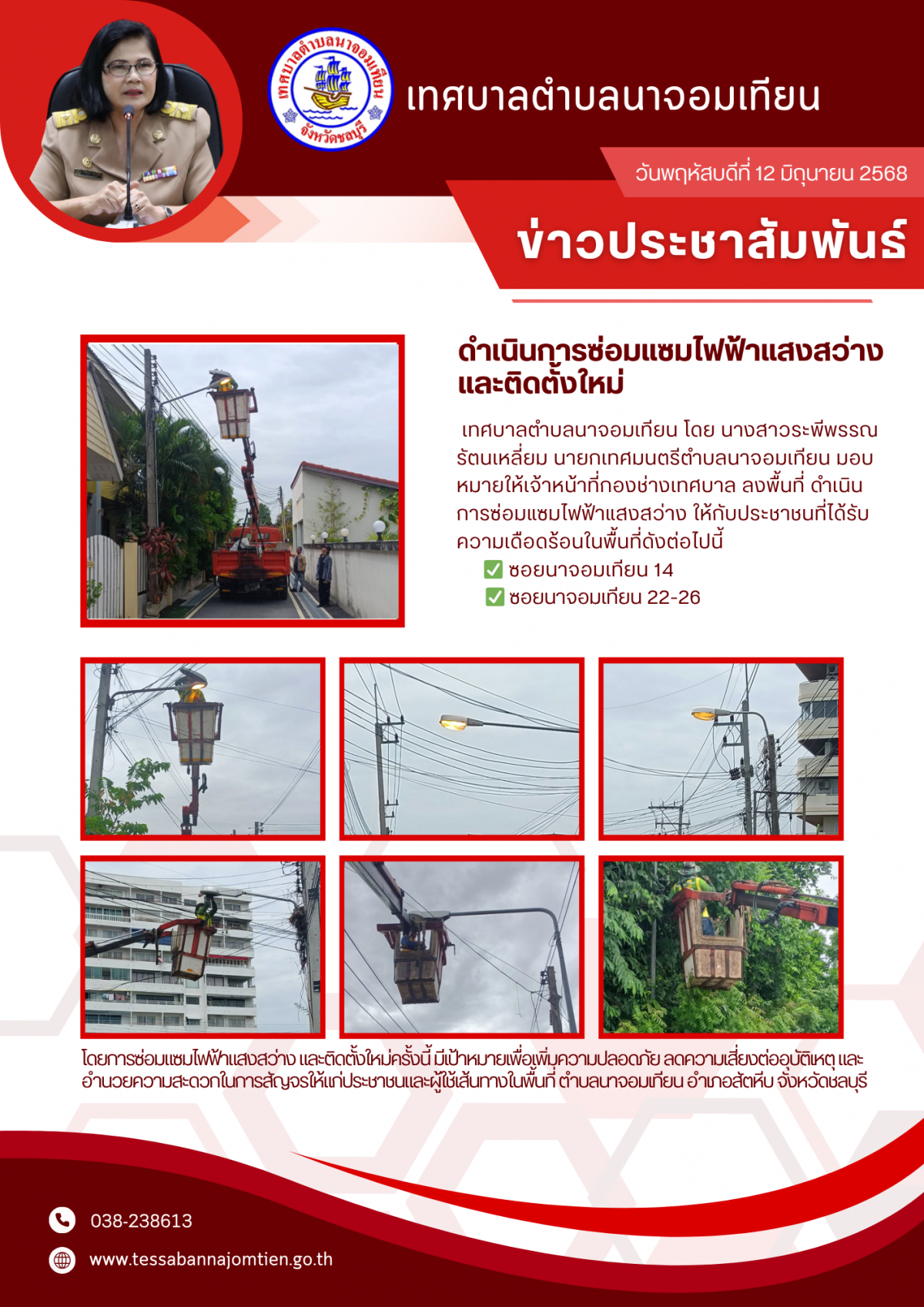 ดำเนินการซ่อมแซมไฟฟ้าแสงสว่าง 