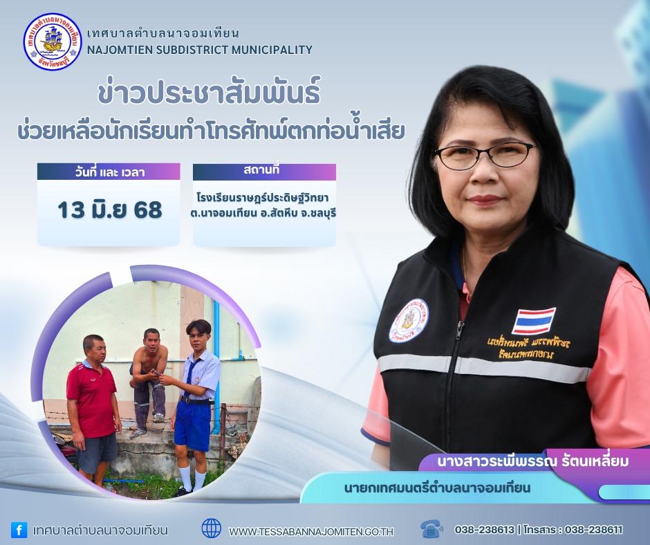ช่วยเหลือนักเรียนทำโทรศัทพ์ตกท่อน้ำเสีย