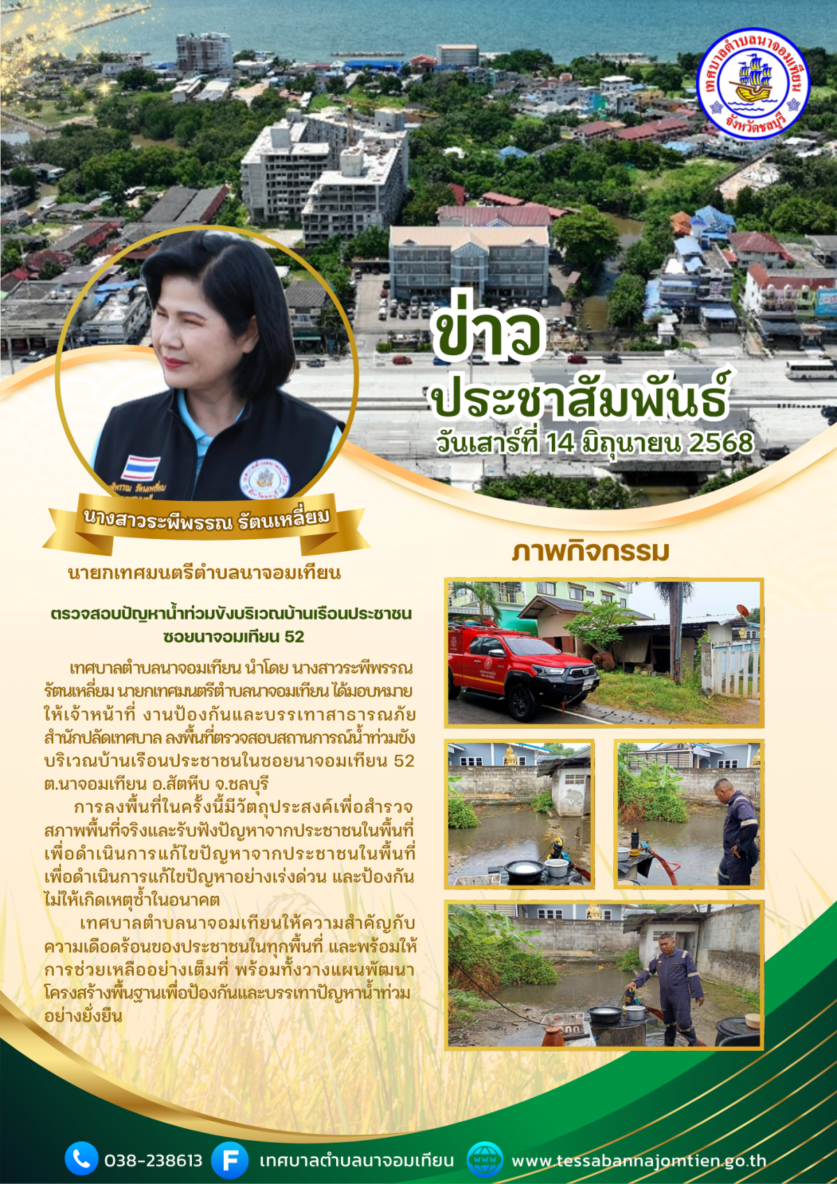 ตรวจสอบปัญหาน้ำท่วมขังบริเวณบ้านเรือนประชาชน ซอยนาจอมเทียน 52 