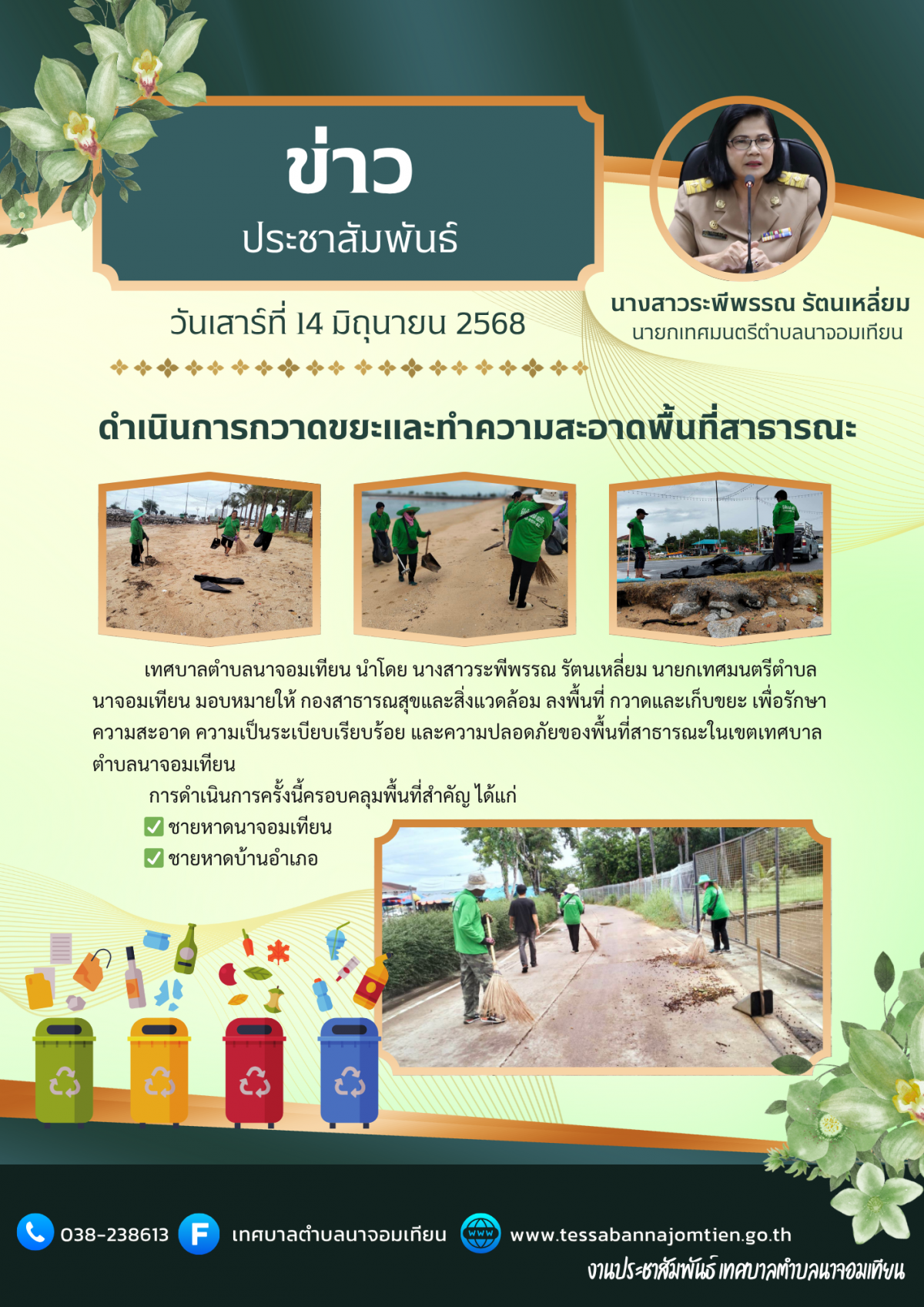 ดำเนินการกวาดขยะและทำความสะอาดพื้นที่สาธารณะ