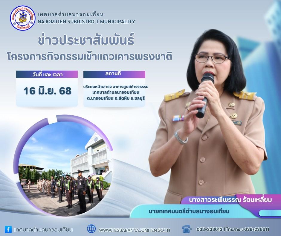โครงการกิจกรรมเข้าแถวเคารพธงชาติ 