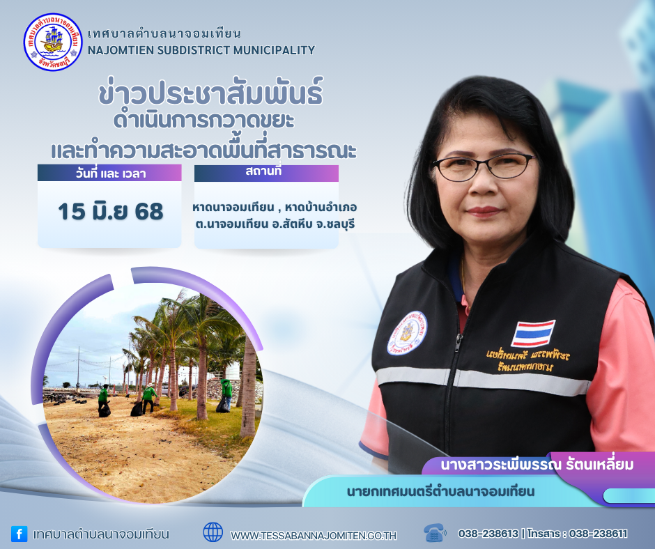 ดำเนินการกวาดขยะและทำความสะอาดพื้นที่สาธารณะ