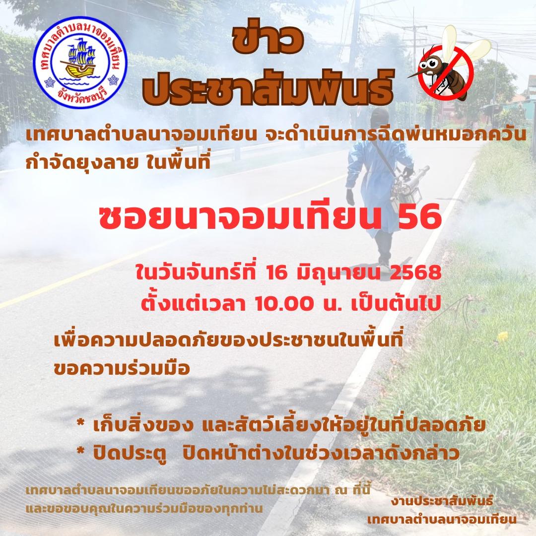 เทศบาลตำบลนาจอมเทียน จะดำเนินการฉีดพ่นหมอกควันกำจัดยุงลาย ในพื้นที่ ซอยนาจอมเทียน 56