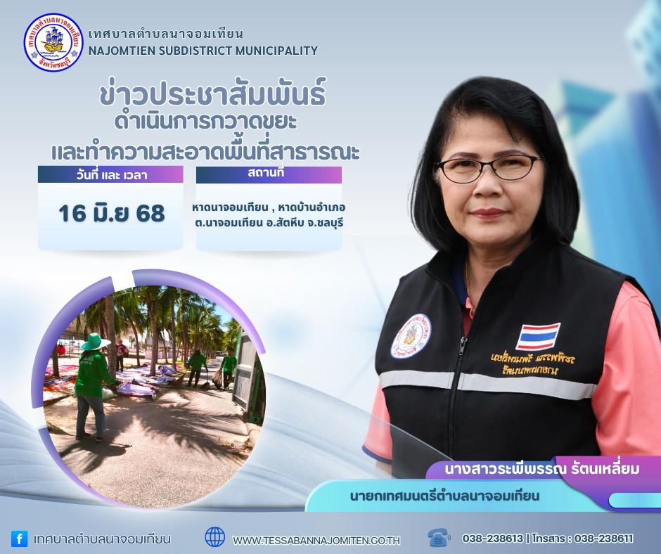 ดำเนินการกวาดขยะและทำความสะอาดพื้นที่สาธารณะ