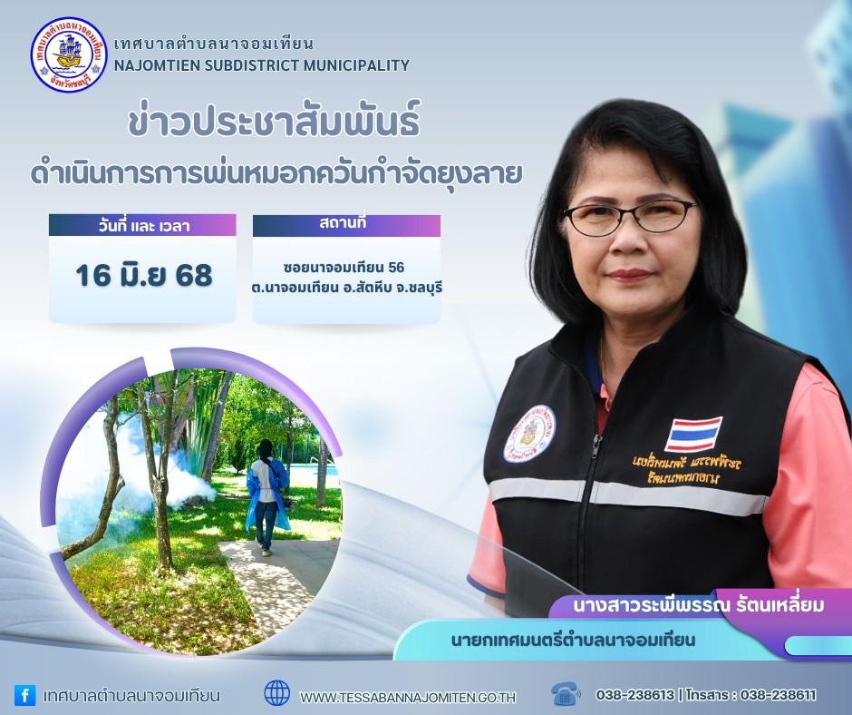 ดำเนินการพ่นหมอกควันกำจัดยุงลาย ป้องกันโรคไข้เลือดออก