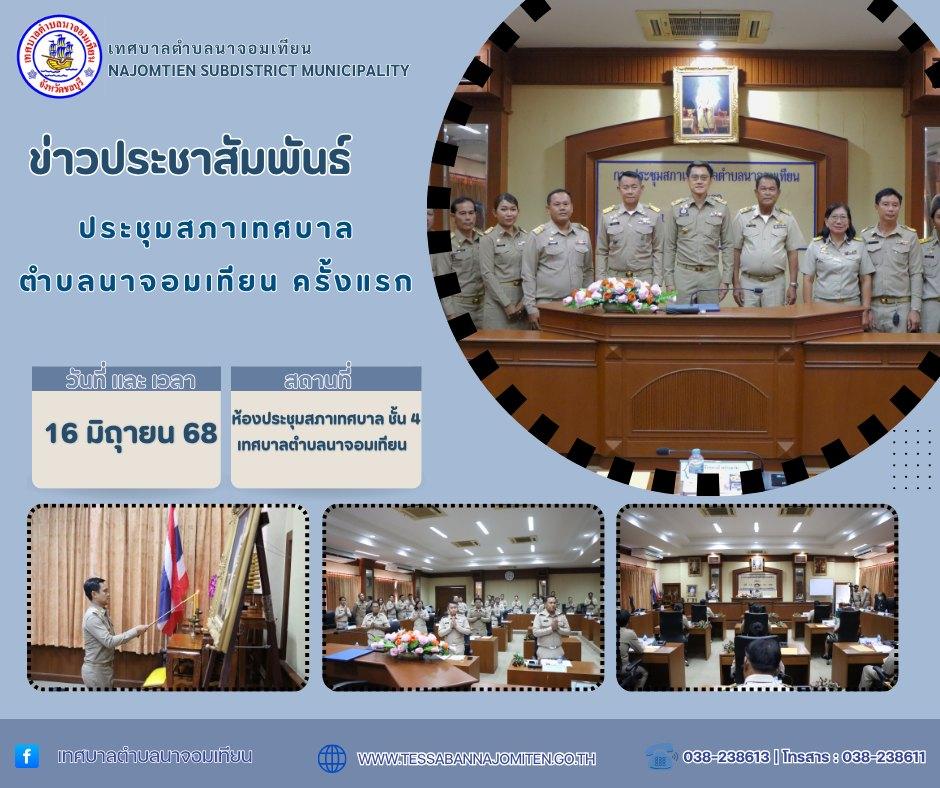 การประชุมสภาเทศบาลตำบลนาจอมเทียน ครั้งแรก ประจำปี พ.ศ. 2568