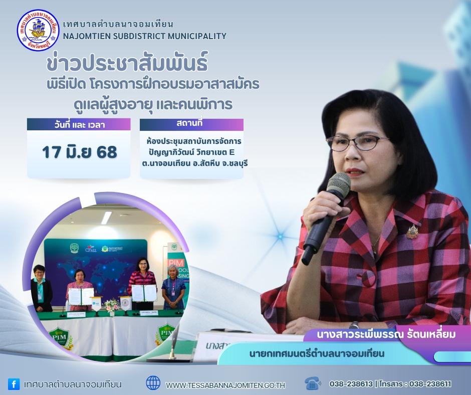พิธีเปิด โครงการฝึกอบรมอาสาสมัครดูแลผู้สูงอายุ และคนพิการ