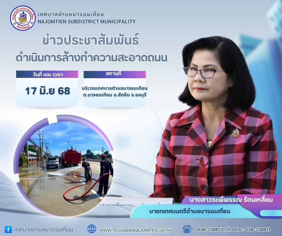 ดำเนินการล้างทรายออกจากพื้นถนน