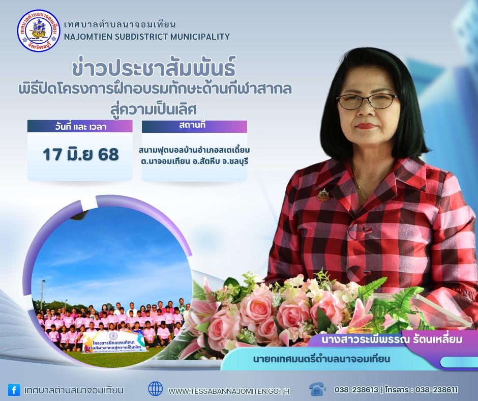 พิธีเปิดโครงการฝึกอบรมทักษะด้านกีฬาสากลสู่ความเป็นเลิศ ประจำปีงบประมาณ พ.ศ. 2568