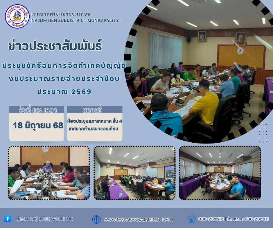 ประชุมซักซ้อมการจัดทำเทศบัญญัติงบประมาณรายจ่ายประจำปีงบประมาณ 2569