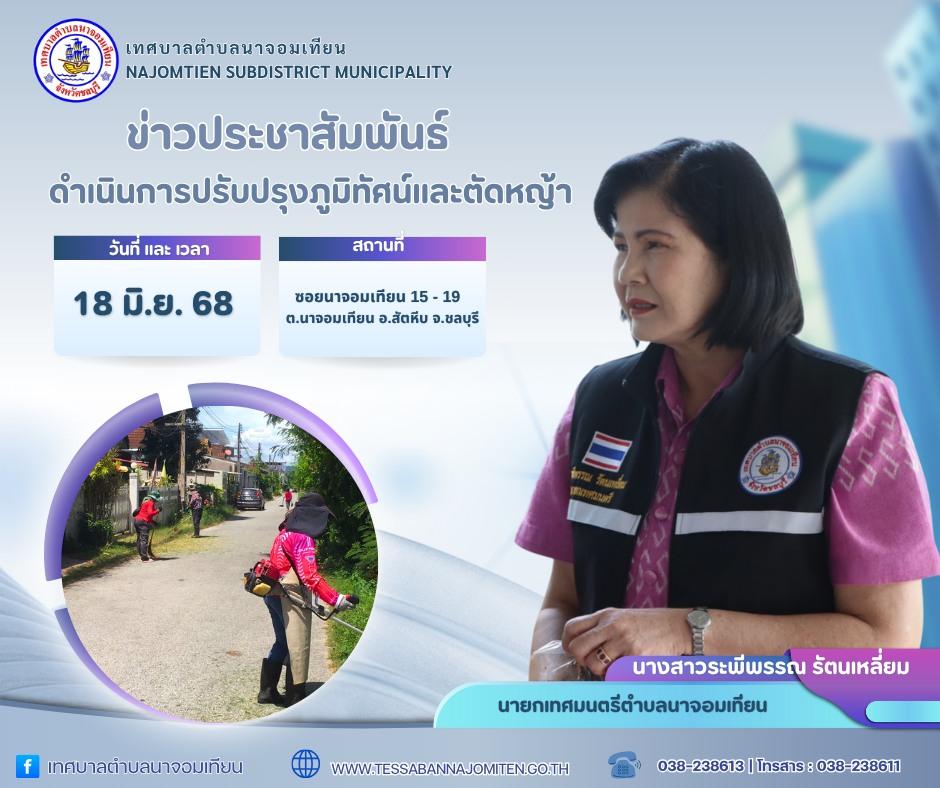 ดำเนินการปรับปรุงภูมิทัศน์และตัดหญ้า